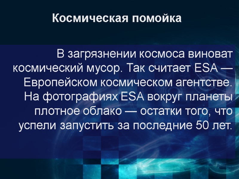 Космическая помойка  В загрязнении космоса виноват космический мусор. Так считает ESA — Европейском